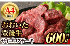 豊後牛 サイコロ ステーキ(600g)牛肉 お肉 BBQ 焼肉 国産 九州産 大分県産 冷凍【106400700】【まるひで】