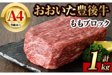 豊後牛 もも ブロック(約1kg)牛肉 お肉 牛もも 肉 焼き肉 バーベキュー 冷凍 国産 和牛 大分県産【106401600】【まるひで】