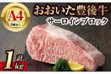 豊後牛サーロインブロック(約1kg)牛肉 お肉 豊後牛 牛サーロイン ブロック肉【106402600】【まるひで】