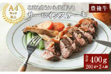 おおいた豊後牛A4サーロインステーキ(計400g・200g×2枚)牛肉 お肉 和牛 豊後牛 サーロインステーキ パック【109501400】【「大分県物産館」グッドステイみずほ運営】