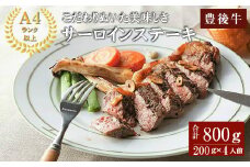 おおいた豊後牛A4サーロインステーキ(計800g・200g×4枚)牛肉 お肉 和牛 豊後牛 サーロインステーキ パック【109501601】【「大分県物産館」グッドステイみずほ運営】