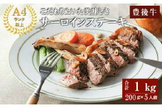 おおいた豊後牛A4サーロインステーキ(計1kg・200g×5枚)牛肉 お肉 和牛 豊後牛 サーロインステーキ パック【109501701】【「大分県物産館」グッドステイみずほ運営】