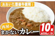 肉屋のまかない豊後牛カレー(計2.3kg・230g×10P) カレー レトルト レトルトカレー 簡単調理 湯煎調理 ビーフカレー おおいた豊後牛 ご当地カレー【110200200】【吉野】