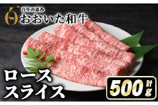 おおいた和牛ローススライス(500g) 牛肉 お肉 ロース スライス しゃぶしゃぶ すき焼き 焼きしゃぶ おおいた和牛 和牛【110200500】【吉野】