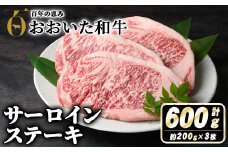 おおいた和牛サーロインステーキ(計600g・200g×3枚) 牛肉 お肉 サーロイン ステーキ 小分け 個包装 真空パック おおいた和牛 和牛 冷蔵【110200800】【吉野】