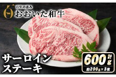 おおいた和牛サーロインステーキ(計600g・200g×3枚) 牛肉 お肉 サーロイン ステーキ 小分け 個包装 真空パック おおいた和牛 和牛 冷蔵【110200800】【吉野】