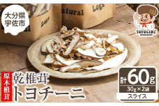 乾椎茸 トヨチーニ・スライス(計60g・30g×2袋)しいたけ 干し椎茸 原木椎茸【110300301】【松重　拓志】