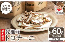乾椎茸 トヨチーニ・スライス(計60g・30g×2袋)しいたけ 干し椎茸 原木椎茸【110300301】【松重　拓志】