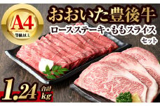豊後牛ロースステーキ・豊後牛ももスライスセット(合計約1.24kg)牛肉 お肉 豊後牛 牛ロース ステーキ 牛もも スライス セット【106402300】【まるひで】