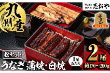 うなぎ処 四代目 志おや 九州産うなぎ 蒲焼 白焼きセット(松・計2本)うなぎ 鰻 ウナギ 国産 九州産 蒲焼き 白焼き うな重 ひつまぶし セット 勝負めし【109400501】【志おや】