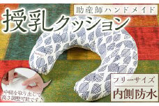 助産師考案 hahagi 授乳クッションフリーサイズ(1個)防水 円形 授乳用 授乳グッズ 日本製 ぴったり フィット 授乳枕 出産祝い 出産準備 ベビー 快適 マタニティ 子育て ベビー用品【110900100】【合同会社ユー・ティー企画】