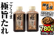 極旨たれ(計780g・390g×2本)調味料 万能タレ 焼き肉 バーベキュー BBQ 調味料 ソース ホルモン 生姜焼き 【111100101】【神楽茶屋】