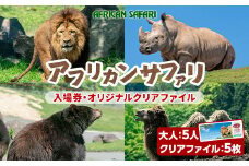 アフリカンサファリ入園券とオリジナルクリアファイルのセット(入園券大人5枚・クリアファイル5枚)チケット 動物園 サファリパーク形動物園 家族旅行 デート 観光【110601800】【九州アフリカ・ライオン・サファリ】