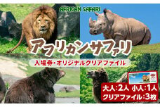 アフリカンサファリ入園券とオリジナルクリアファイルのセット(入園券大人2枚・小人1枚・クリアファイル3枚)チケット 動物園 サファリパーク形動物園 家族旅行 デート 観光【110600900】【九州アフリカ・ライオン・サファリ】