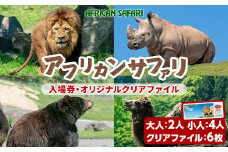 アフリカンサファリ入園券とオリジナルクリアファイルのセット(入園券大人2枚・小人4枚・クリアファイル6枚)チケット 動物園 サファリパーク形動物園 家族旅行 デート 観光【110601700】【九州アフリカ・ライオン・サファリ】