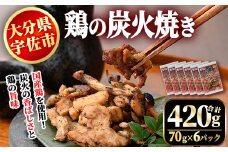 鶏の炭火焼き ともちゃん(計420g・70g×6パック)鶏肉 鳥肉 とりにく とり肉 お肉 小分け 味付き おつまみ【110800400】【米沢観光園】