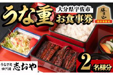 うなぎ処 四代目 志おや うな重ペアお食事券(うな重特・うな丼特もしくは蒲焼・白焼き松(持ち帰りは鰻弁当特・蒲焼白焼き松より2点))チケット 食事券 うなぎ 鰻 志おや 勝負めし【109400700】【志おや】