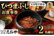 うなぎ処 四代目 志おや ひつまぶしペアお食事券(ひつまぶし松セット×2、うなぎ南蛮、茶碗蒸し小×2(持ち帰りは鰻弁当特・蒲焼白焼き松より3点))チケット ペア食事券 うなぎ 鰻 志おや 勝負めし【109400800】【志おや】