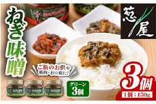 ねぎ味噌 (グリーン×3個)ねぎねぎ団 調味料 ご飯のお供 おにぎり おかず味噌 鉄板バル葱屋 勝負めし【110700100】【葱屋おおくぼ】