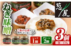 ねぎ味噌 (グリーン×2個・レッド×1個)ねぎねぎ団 調味料 ご飯のお供 おにぎり おかず味噌 鉄板バル葱屋 勝負めし【110700200】【葱屋おおくぼ】