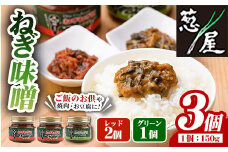  ねぎ味噌 (グリーン×1個・レッド×2個)ねぎねぎ団 調味料 ご飯のお供 おにぎり おかず味噌 鉄板バル葱屋 勝負めし【110700300】【葱屋おおくぼ】