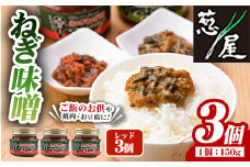  ねぎ味噌 (レッド×3個)ねぎねぎ団 調味料 ご飯のお供 おにぎり おかず味噌 鉄板バル葱屋 勝負めし【110700400】【葱屋おおくぼ】