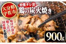 特製タレ漬 鶏の炭火焼(900g)鶏肉 鳥肉 とりにく とり肉 お肉 国産 生肉 炭火焼き おつまみ【110800200】【米沢観光園】