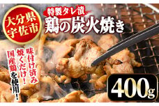 特製タレ漬 鶏の炭火焼(400g)鶏肉 鳥肉 とりにく とり肉 お肉 国産 生肉 炭火焼き おつまみ【110800100】【米沢観光園】