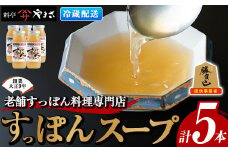 料亭やまさ すっぽんスープセット(計1.5L・300ml×5本)すっぽん スッポン スープ コラーゲン セット 勝負めし【105900200】【やまさ】