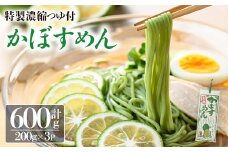 かぼすめん 特製濃縮つゆ付き(計600g・200g×3袋)麺 乾麺 常温 常温保存【111500100】【ヤマナミ麺芸社】