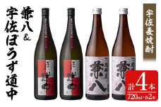 宇佐麦焼酎「兼八」「宇佐ぼうず道中」極上セット(合計2.88L・720ml×4本)酒 お酒 むぎ焼酎 720ml 麦焼酎 アルコール 飲料 常温 数量限定 飲み比べ セット【104303900】【山添産業】
