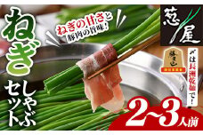 鉄板バル葱屋の ねぎしゃぶセット(2～3人前)ねぎしゃぶ しゃぶしゃぶ 豚肉 ぶた肉 ぶたにく お肉 鍋セット 乾麺 出汁 だし ポン酢 勝負めし【110700500】【葱屋おおくぼ】