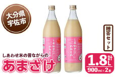 しあわせ米の昔ながらのあまざけ 贈答セット(赤×赤)(計1.8L・900ml×2本)甘酒 あまざけ 米糀 糀 発酵食品 飲む点滴 健康 美容 贈答 セット【101000201】【宇佐本百姓】