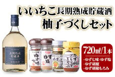 いいちこ長期熟成貯蔵酒＆ゆずづくし(5品)大分むぎ焼酎 お酒 20度 いいちこ ゆず 柚子 ゆずごしょう 七味 塩 もろみ 調味料 セット【101600200】【江戸心本館USA　未来ファクトリー事業部】