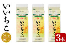 いいちこ 20度 パック(計2.7L・900ml×3本)酒 お酒 むぎ焼酎 麦焼酎 いいちこ アルコール 飲料 常温 紙パック【106101500】【酒のひろた】