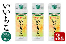 いいちこ 25度 パック(計2.7L・900ml×3本)酒 お酒 むぎ焼酎 900ml 麦焼酎 いいちこ アルコール 飲料 常温  三和酒類 紙パック【106102400】【酒のひろた】