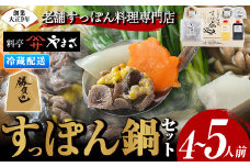 料亭やまさ すっぽん鍋セット(4~5人前)スッポン 鍋 冷蔵 お鍋 珍味 エンペラ 切り身 つまみ ポン酢 柚子胡椒 調味料付き セット 勝負めし 【105900500】【やまさ】