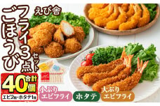 えび舎ごほうびセット(合計40個・3種)海老 えび エビフライ 帆立 ホタテ ほたてフライ 簡単 お弁当 おかず おつまみ 揚げるだけ セット【104900100】【浜繁水産】