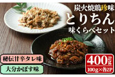 うっかり八兵衛 鶏珍 味くらべセット 化粧箱入り(合計400g・2種)鶏肉 お肉 ご飯のお供 備長炭 甘辛 かぼす 鶏皮 食べ比べ【109200200】【ナルミ総合企画】