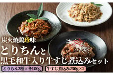 うっかり八兵衛 鶏珍・黒毛和牛入り牛すじ煮込みセット 化粧箱入り(合計700g・3種)鶏肉 牛肉 ご飯のお供 備長炭 甘辛 かぼす 鶏皮 牛すじ 食べ比べ セット【109200300】【ナルミ総合企画】