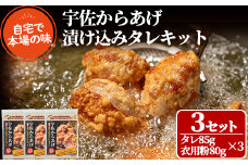 うっかり八兵衛 宇佐からあげ漬け込みタレキット たっぷり鶏肉1.5kg分(合計495g・165g×3セット)唐揚げ から揚げ 漬け込みタレ 簡単 キット 本場の味【109200100】【ナルミ総合企画】