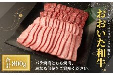 おおいた和牛 バラ焼肉・もも焼肉用セット(合計800g)牛肉 お肉 やきにく 食べ比べ【112102300】【ミートクレスト】