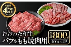 おおいた和牛 バラ焼肉・もも焼肉用セット(合計800g)牛肉 お肉 やきにく 食べ比べ【112102300】【ミートクレスト】