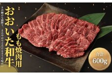 おおいた和牛もも焼肉用(600g)牛肉 お肉 やきにく【112101500】【ミートクレスト】