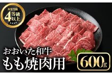おおいた和牛もも焼肉用(600g)牛肉 お肉 やきにく【112101500】【ミートクレスト】