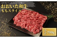 おおいた和牛ももスライス(700g)牛肉 お肉 しゃぶしゃぶ すき焼き【112101600】【ミートクレスト】