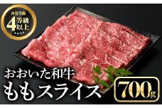 おおいた和牛ももスライス(700g)牛肉 お肉 しゃぶしゃぶ すき焼き【112101600】【ミートクレスト】
