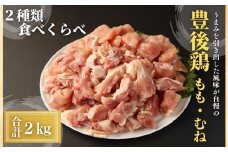 豊後鶏 もも・むねセット(合計2kg)鶏肉 鳥肉 とりにく とり肉 お肉 モモ肉 ムネ肉 胸肉 食べ比べ【112100600】【ミートクレスト】