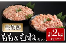 豊後鶏 もも・むねセット(合計2kg)鶏肉 鳥肉 とりにく とり肉 お肉 モモ肉 ムネ肉 胸肉 食べ比べ【112100600】【ミートクレスト】