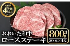 おおいた和牛ロースステーキ(計800g・200g×4枚)牛肉 お肉 ステーキ【112102400】【ミートクレスト】